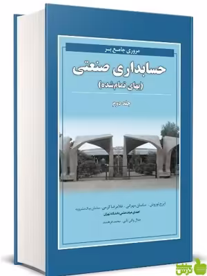 مروری جامع بر حسابداری صنعتی جلد2 ایرج نوروش نگاه دانش - سیب ترش - SibTorsh