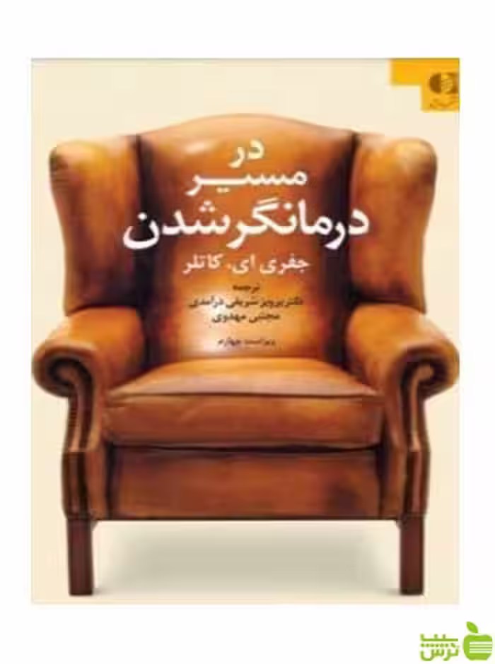 در مسیر درمانگر شدن کاتلر دانژه - سیب ترش - SibTorsh