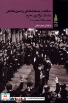 قیمت و خرید کتاب مطالعات جامعه شناختی مناسک عزاداری محرم | ایده بوک