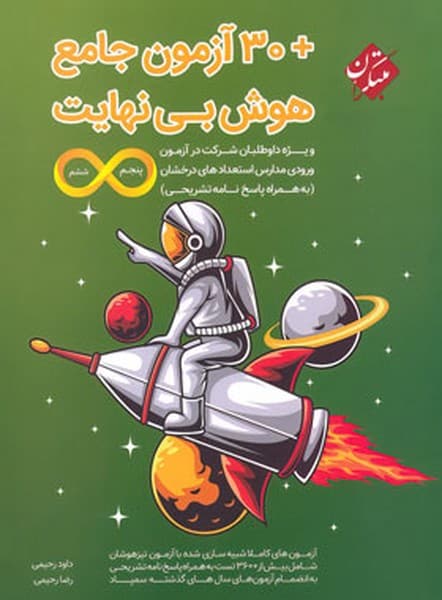 30 آزمون جامع هوش بینهایت مبتکران - کتابفروشی کوچه کتاب