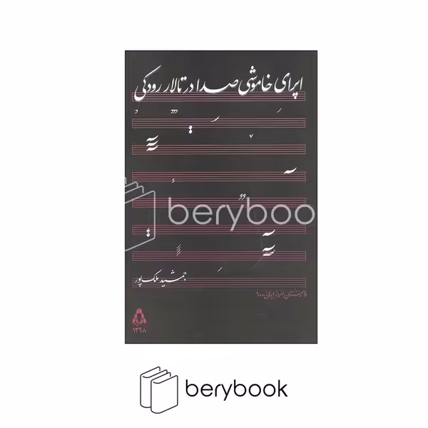 کتاب اپرای خاموشی صدا در تالار رودکی / شمیز / رقعی / افراز
