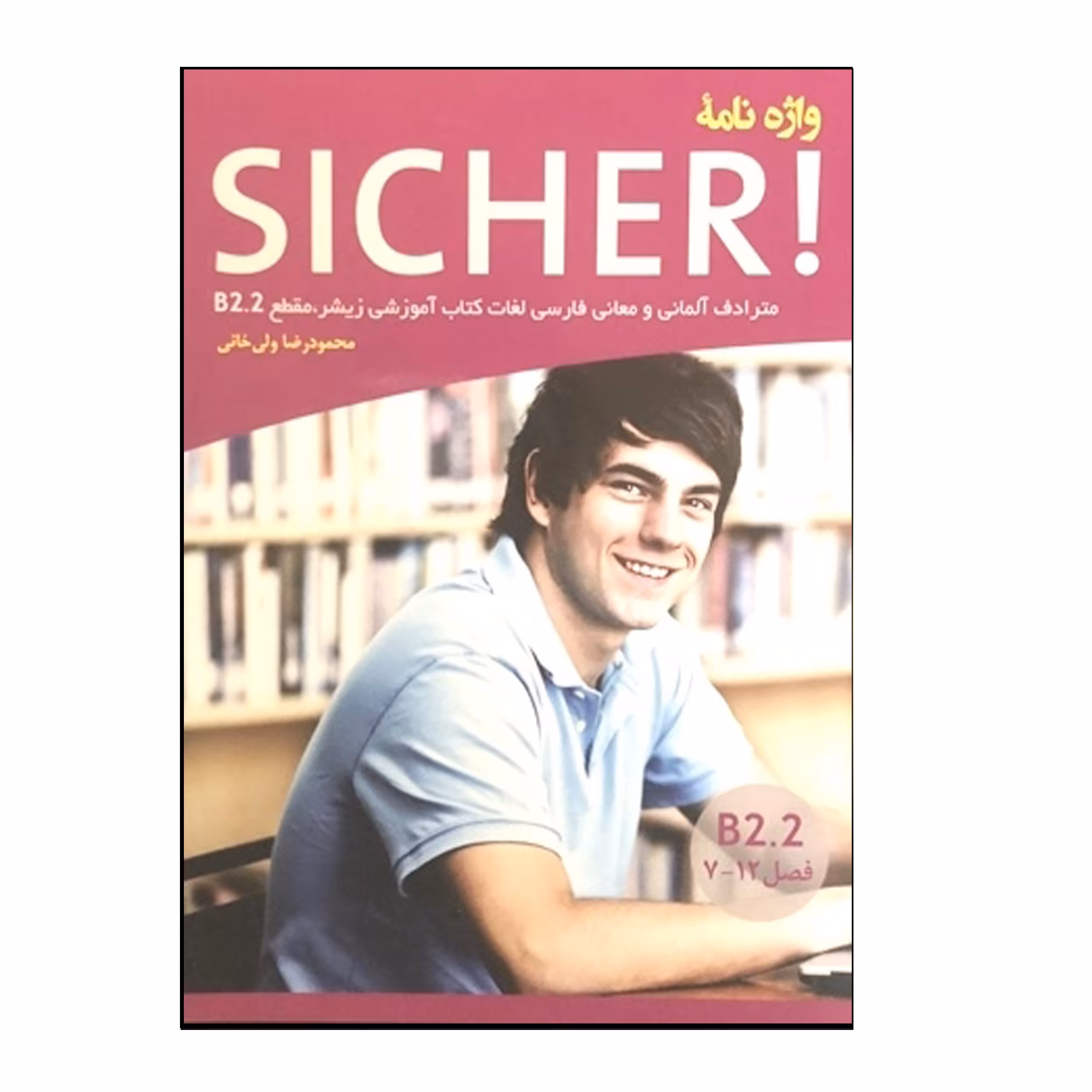 کتاب واژه‌نامه آلمانی Sicher B2.2 اثر محمودرضا ولی‌خانی انتشارات هدف نوین