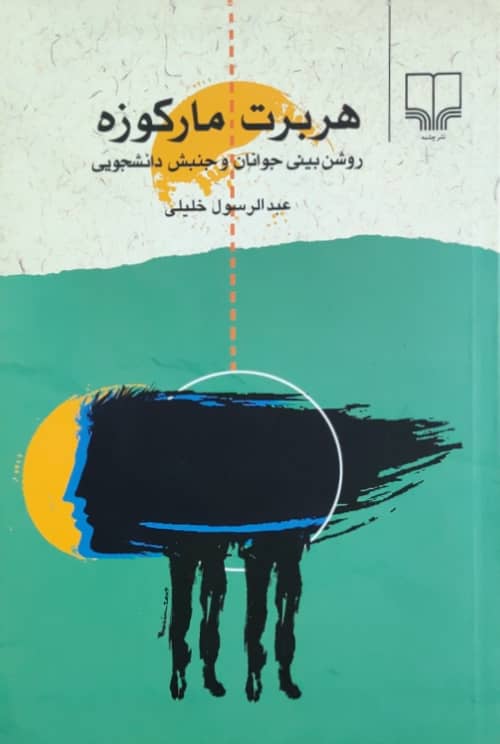 هربرت مارکوزه (روشن بینی جوانان و جنبش دانشجویی)