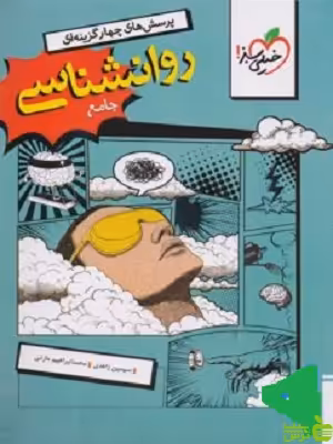 خرید اینترنتی کتاب روانشناسی جامع کنکور تست خیلی سبز با تخفیف ویژه