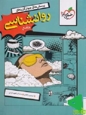 خرید اینترنتی کتاب روانشناسی جامع کنکور تست خیلی سبز با تخفیف ویژه