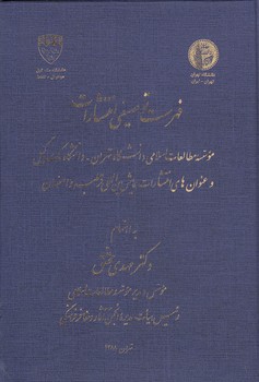 خرید کتاب فهرست توصیفی انتشارات موسسه مطالعات اسلامی دانشگاه تهران – دانشگاه مکگیل و عنوانهای انتشارات همایش بینالمللی قرطبه و اصفهان — کتابسرای طه