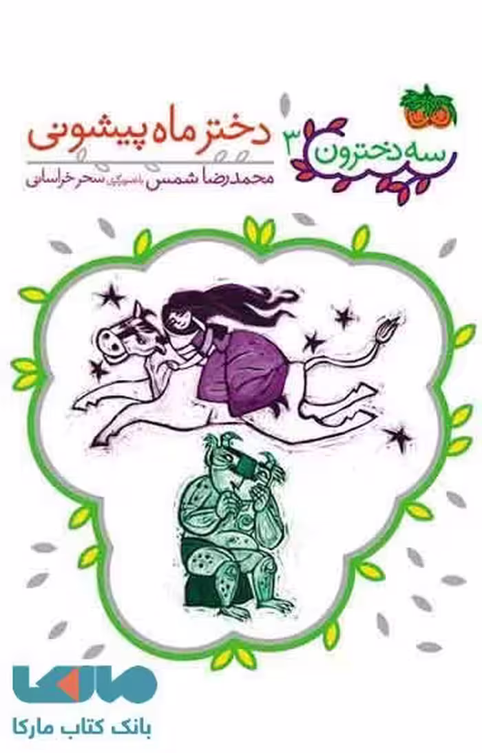 دختر ماه پیشونی (سه دخترون 3) نشر افق