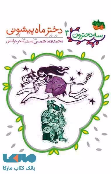 دختر ماه پیشونی (سه دخترون 3) نشر افق