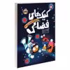کتاب داستان های نه چندان غیر ممکن؛ کیک های فضایی اثر فیلیپ ریو انتشارات پرتقال