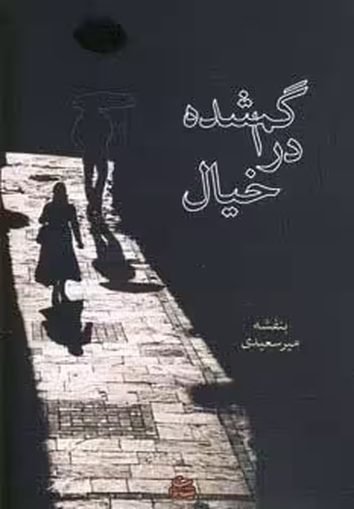 گم شده در خیال