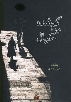 گم شده در خیال