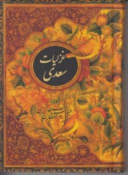 غزلیات سعدی/با قاب/جیبی | مرکز فرهنگی آبی