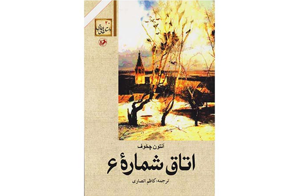 اتاق شماره 6-آنتون چخوف-کاظم انصاری امیرکبیر