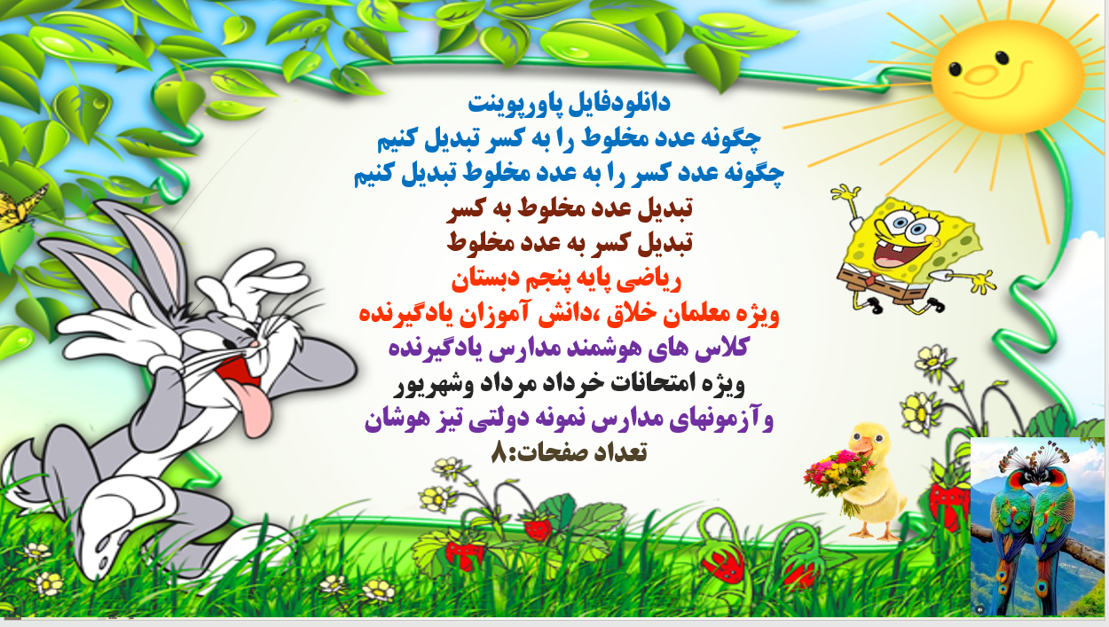 پاورپوینت چگونه عدد مخلوط را به کسر تبدیل کنیم چگونه عدد کسر را به عدد مخلوط تبدیل کنیم