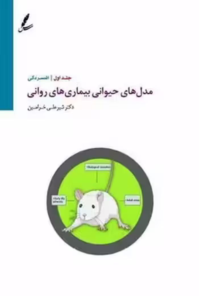 مدل‌های حیوانی بیماری‌های روانی | مرکز فرهنگی آبی