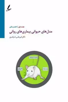 مدل‌های حیوانی بیماری‌های روانی | مرکز فرهنگی آبی