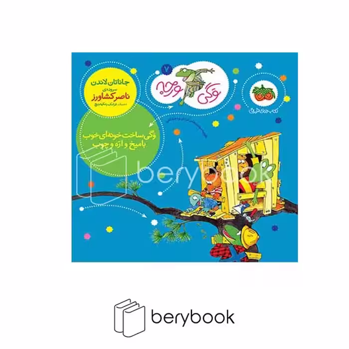 کتاب وگی ورجه 7 / وگی ساخت خونه ای خوب با میخ و اره و چوب / شومیز / افق