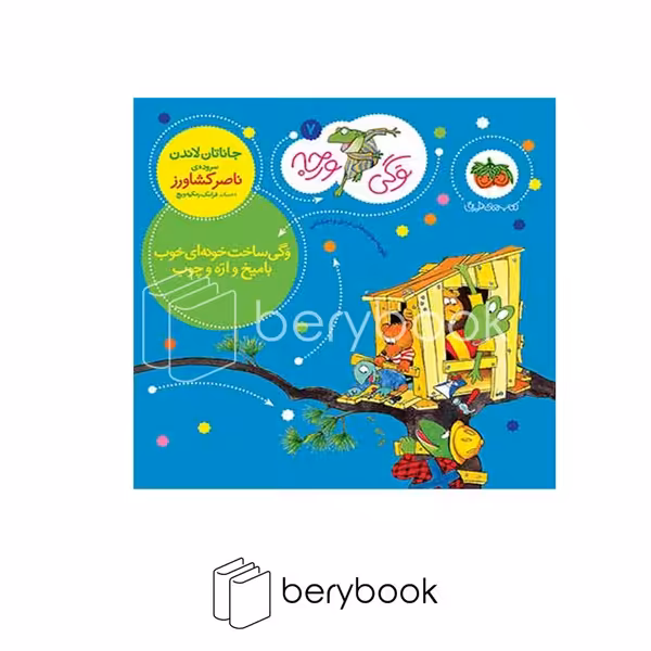 کتاب وگی ورجه 7 / وگی ساخت خونه ای خوب با میخ و اره و چوب / شومیز / افق