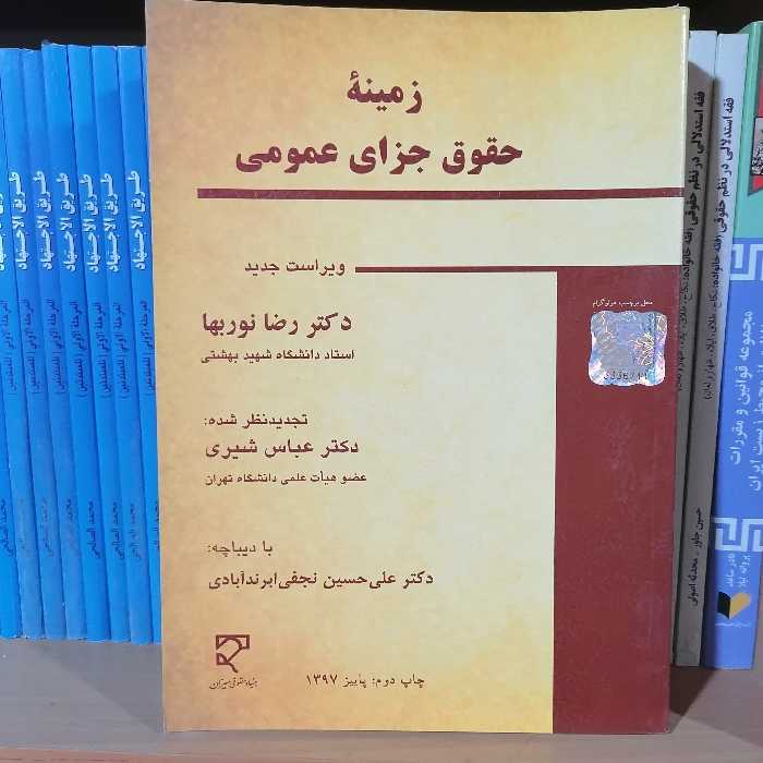 کتاب زمینه حقوق جزای عمومی

نویسنده دکتر رضا نوربها و دکتر عباس شیری

نشر میزان 
