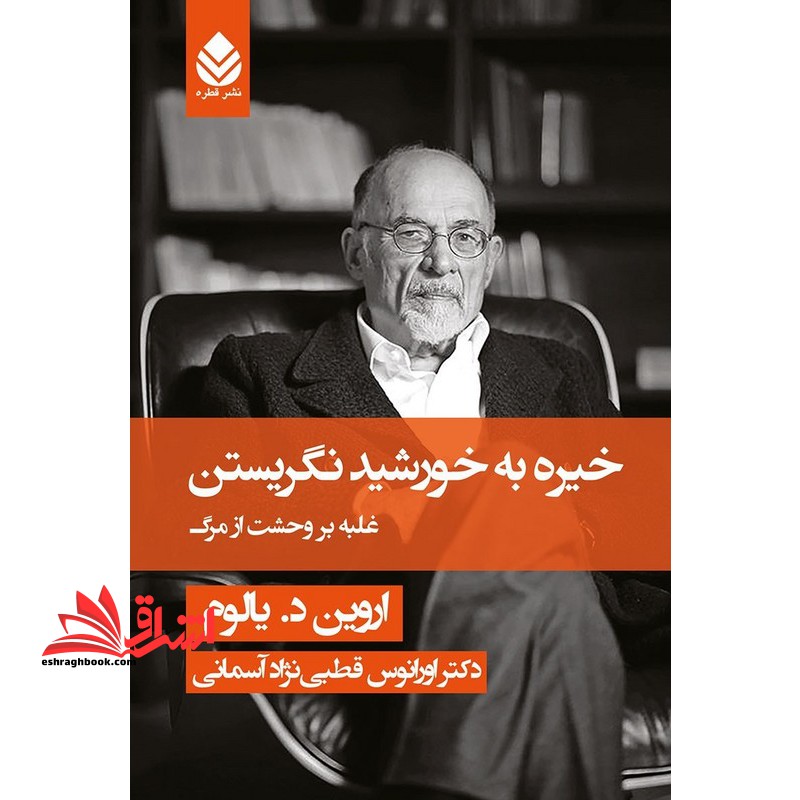 خیره به خورشید نگریستن (غلبه بر وحشت از مرگ) - فروشگاه کتاب اشراق