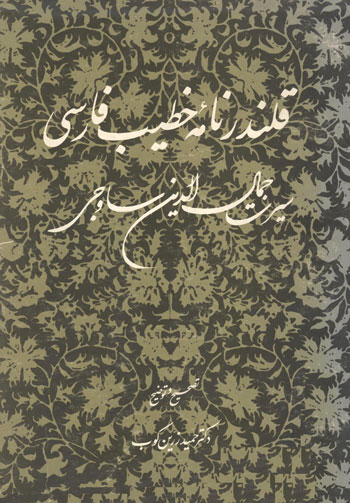 قلندرنامهی خطیب فارسی (سیرت جمالالدین ساوجی)
