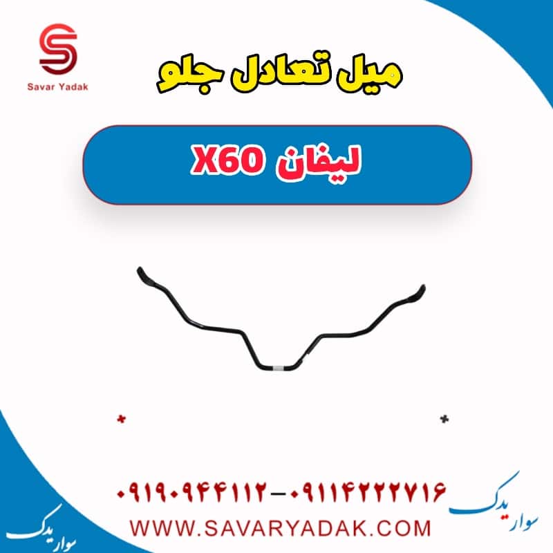 میل تعادل جلو لیفان x60