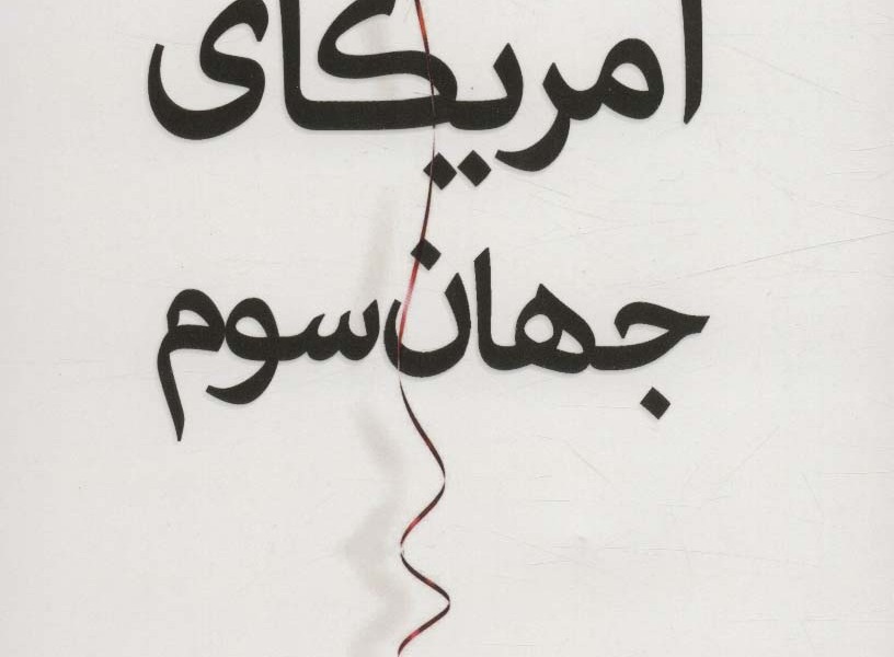 آمریکای جهان سوم