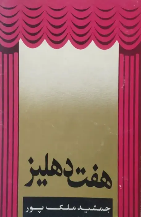 هفت دهلیز | جمشید ملک پور