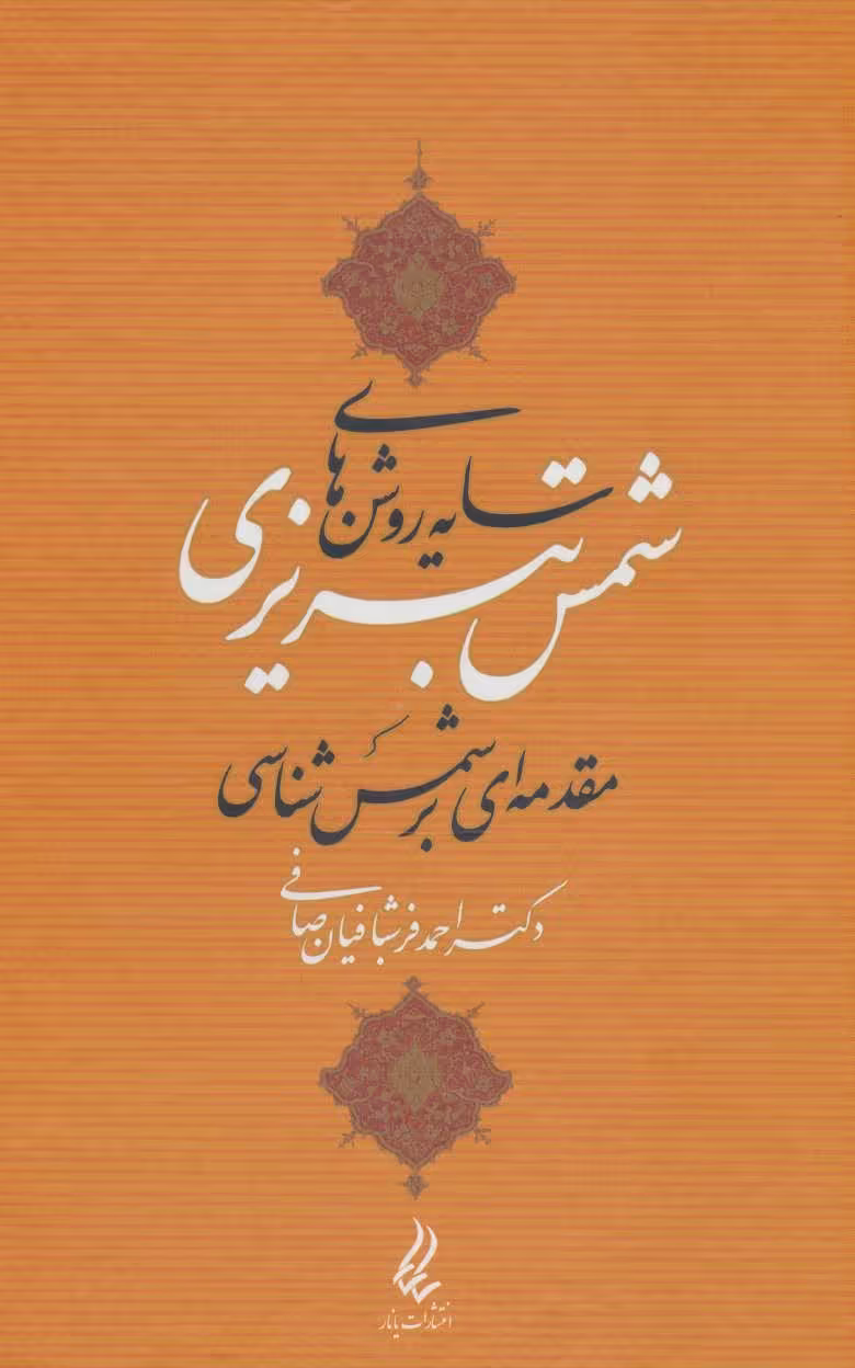 کتاب سایه روشن های شمس تبریزی