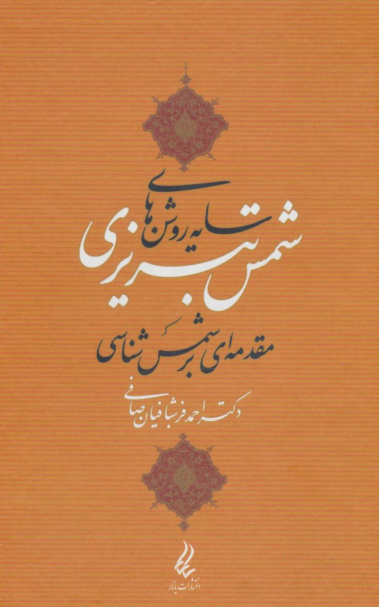 کتاب سایه روشن های شمس تبریزی