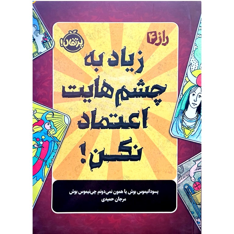 راز 4: زیاد به چشم هایت اعتماد نکن!