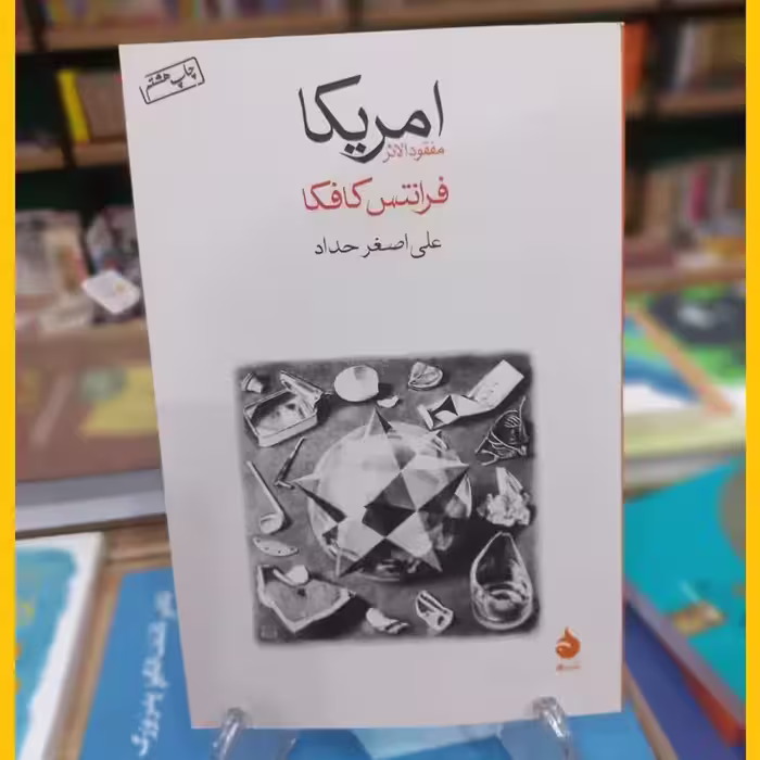 آمریکا کافکا