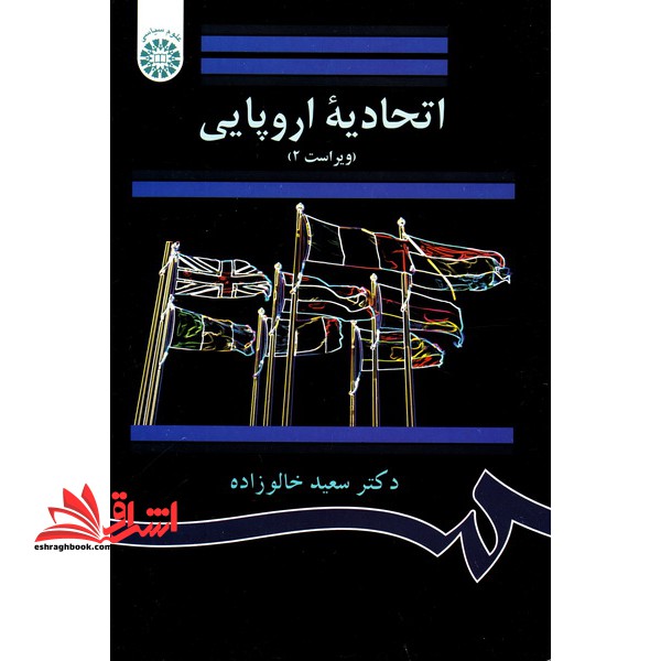 اتحادیه اروپایی 862 - فروشگاه کتاب اشراق