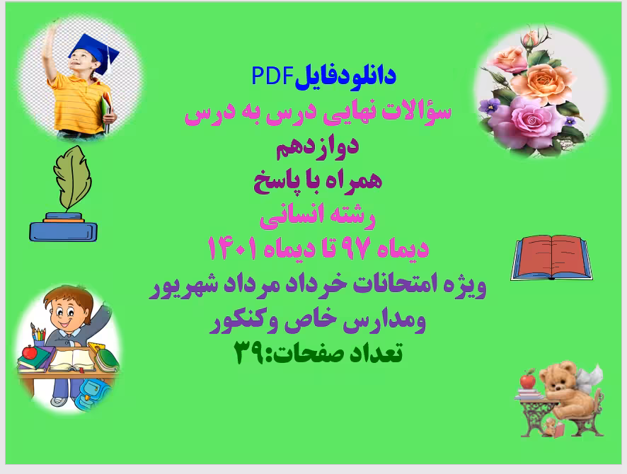 سؤالات نهایی درس به درس دوازدهم  همراه با پاسخ رشته انسانی دیماه 97 تا دیماه 1401 ویژه امتحانات خردا