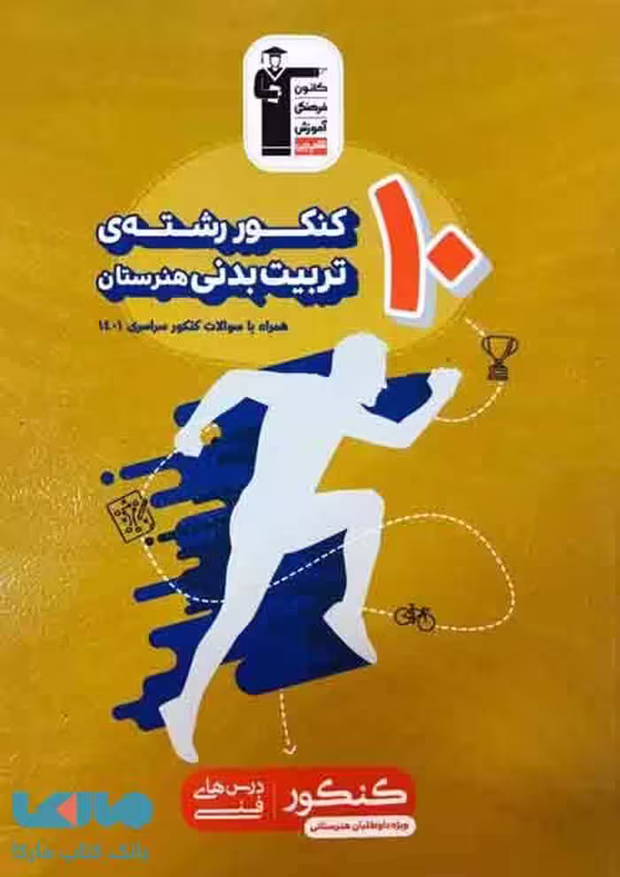 10 کنکور تربیت بدنی زرد قلم چی
