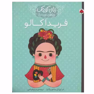 کتاب فریدا کالو اثر ام.ایزابل سانچزوگارا انتشارات شهر قلم