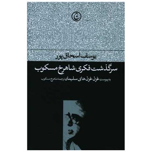 کتاب سرگذشت فکری شاهرخ مسکوب اثر یوسف اسحاق پور