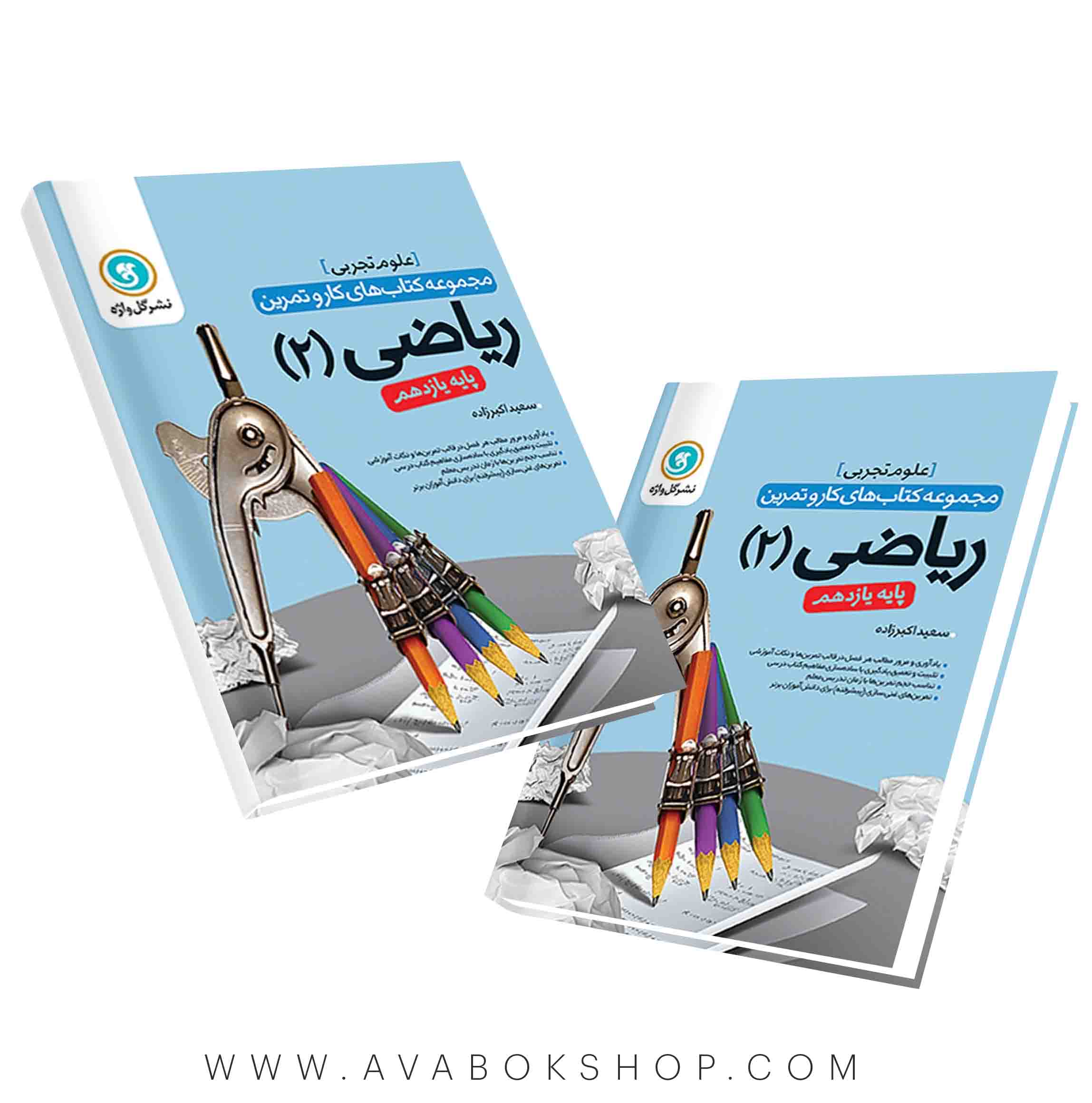 کتاب کار و تمرین ریاضی یازدهم گل واژه