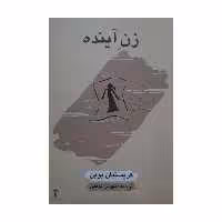 کتاب زن آینده اثر کریستیان بوبن نشر آشیان