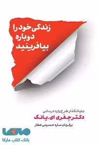 زندگی خود را دوباره بیافرینید نشر شمشاد