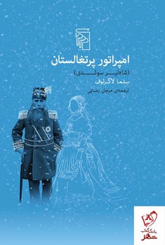 امپراتور پرتغالستان | مرکز فرهنگی آبی