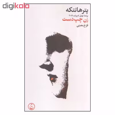 کتاب زن چپ دست اثر پتر هانتکه انتشارات فرهنگ جاوید