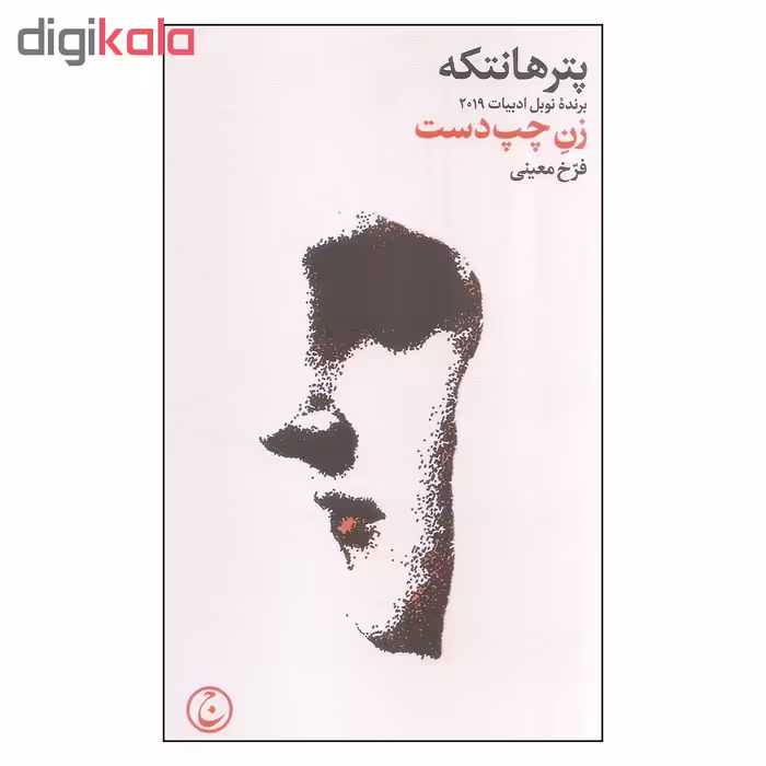 کتاب زن چپ دست اثر پتر هانتکه انتشارات فرهنگ جاوید