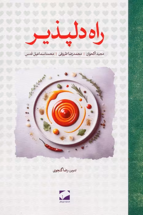راه دلپذیر - ناشربوک | خرید آنلاین کتاب