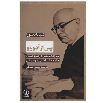 کتاب پس از آدورنو اثر تیا دنورا نشر نی