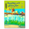 کتاب کلاس چهارمی‌ها، موش صحرایی اثر جری اسپینلی نشر کتاب چ