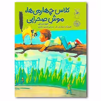 کتاب کلاس چهارمی‌ها، موش صحرایی اثر جری اسپینلی نشر کتاب چ