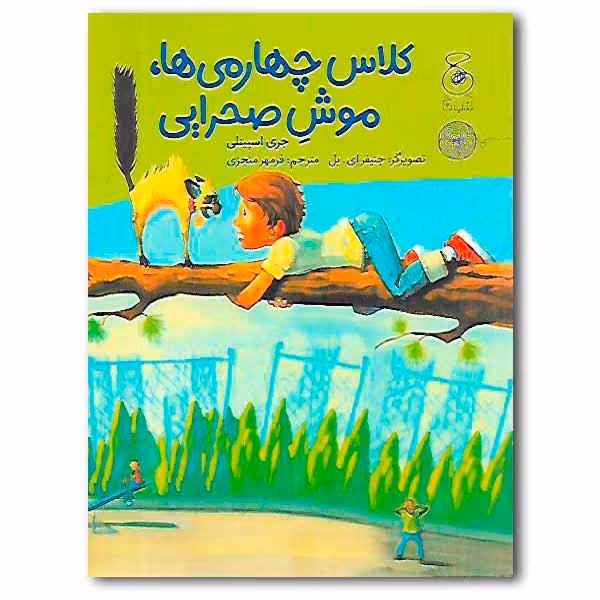 کتاب کلاس چهارمی‌ها، موش صحرایی اثر جری اسپینلی نشر کتاب چ