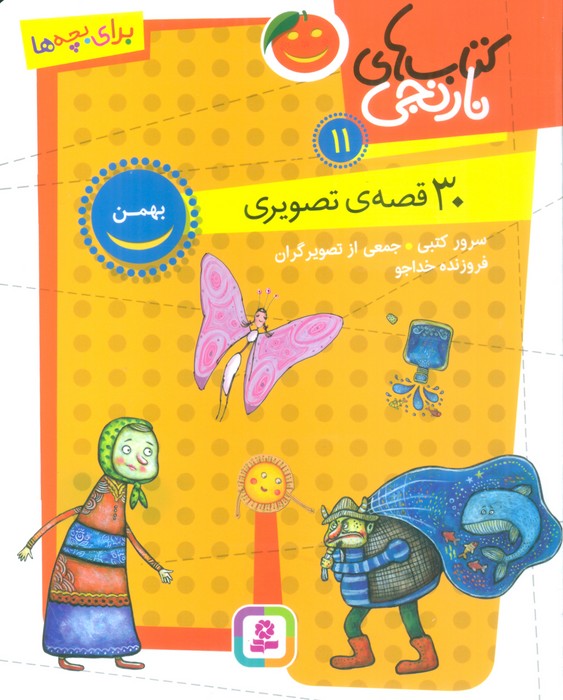 کتاب های نارنجی 11 (30 قصه تصویری،بهمن) - ناشربوک | خرید آنلاین کتاب