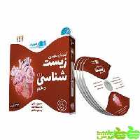 دی وی دی آموزش مفهومی زیست شناسی دهم رهپویان - سیب ترش - SibTorsh